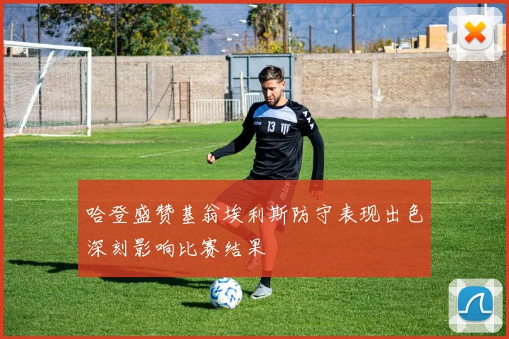 哈登盛赞基翁埃利斯防守表现出色深刻影响比赛结果