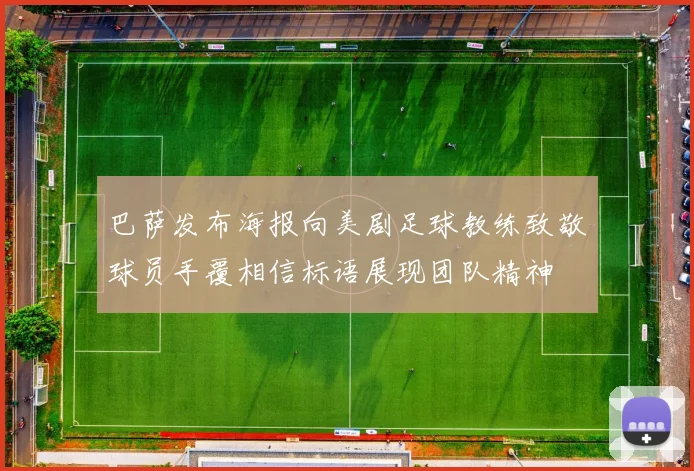 巴萨发布海报向美剧足球教练致敬球员手覆相信标语展现团队精神