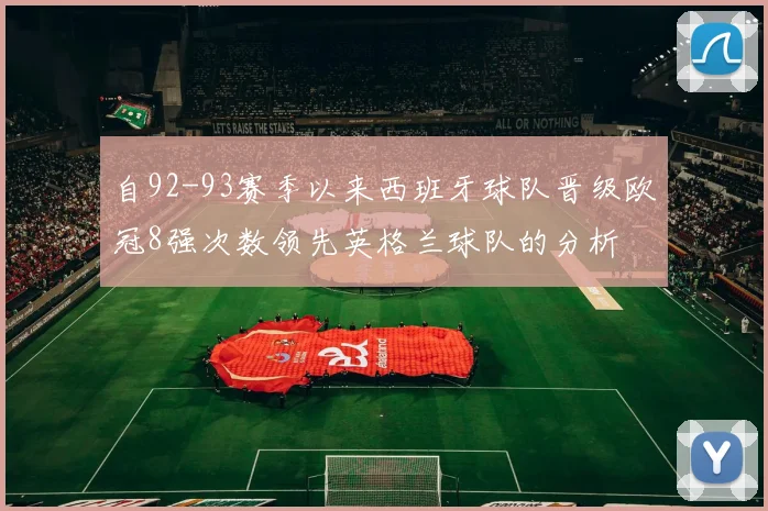 自92-93赛季以来西班牙球队晋级欧冠8强次数领先英格兰球队的分析