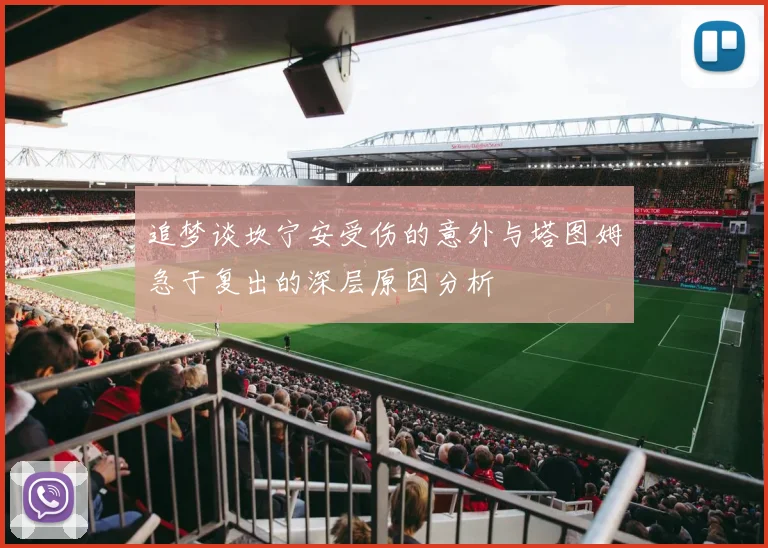 追梦谈坎宁安受伤的意外与塔图姆急于复出的深层原因分析